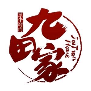 九田家料理烤肉（安徽总部）