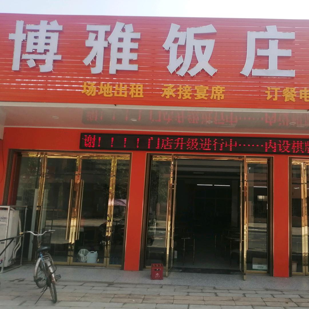 新沟博雅饭庄