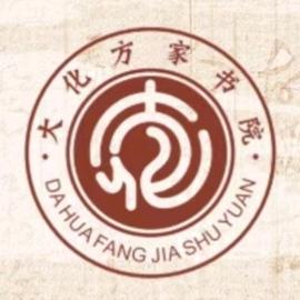 南阳大化方家书院