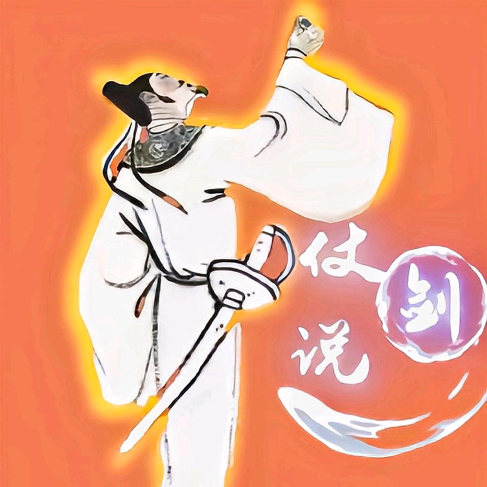 仗剑说