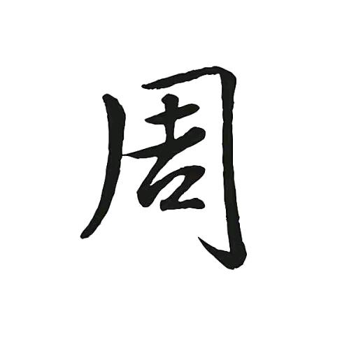 周华方