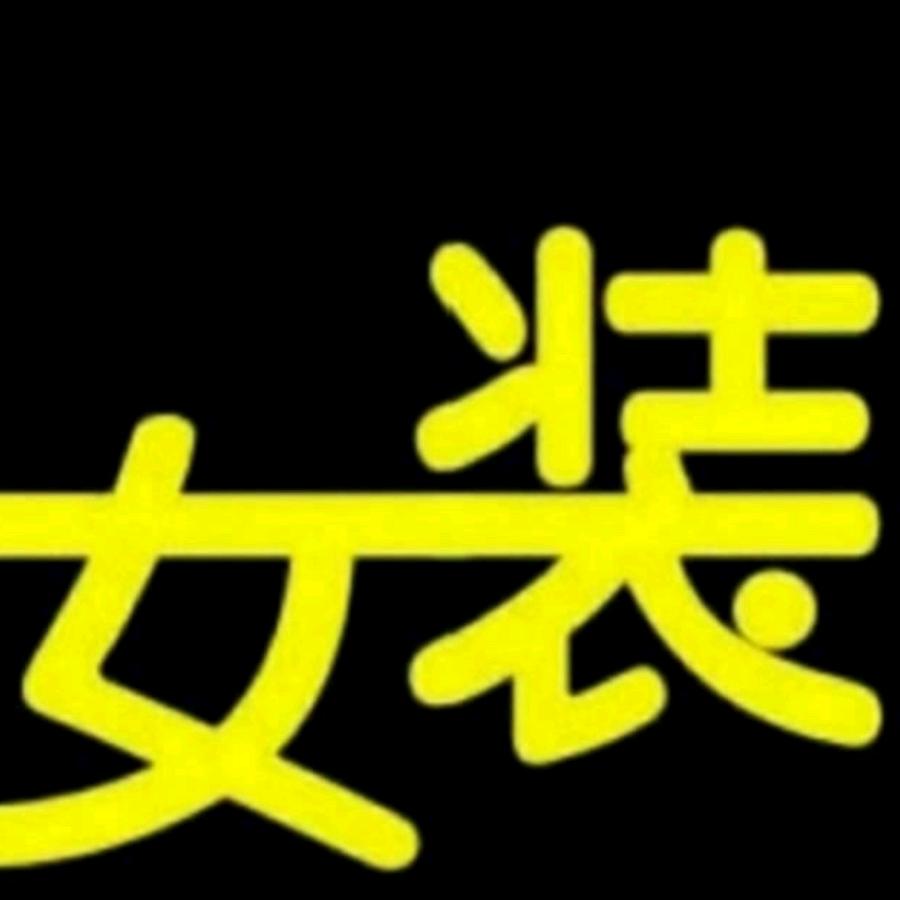 潮依馆大码女装