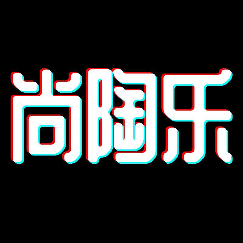 喜悠悠