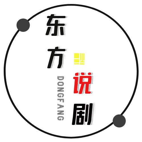 东方说剧@抖音