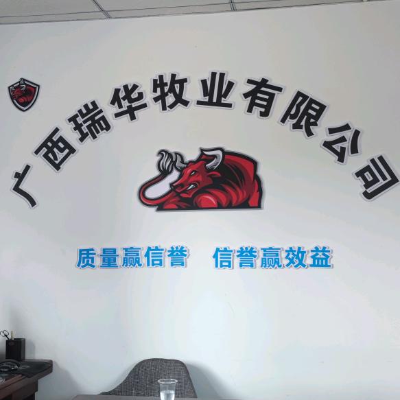 广西瑞华牧业有限公司