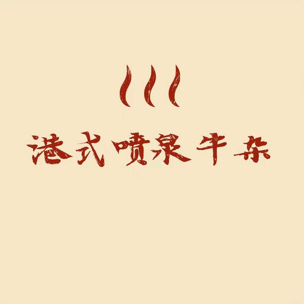 淮安区 港式喷泉牛杂