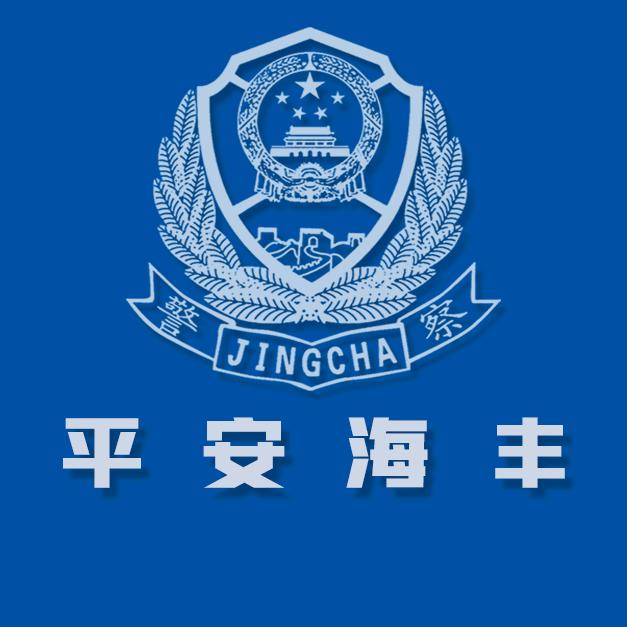 平安海丰