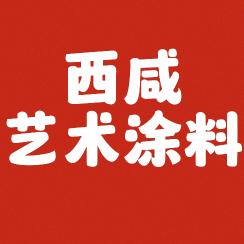 西安咸阳艺术涂料微水泥艺术漆