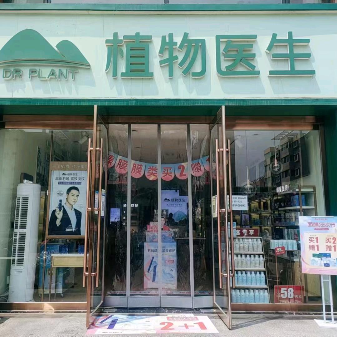 植物医生美容店