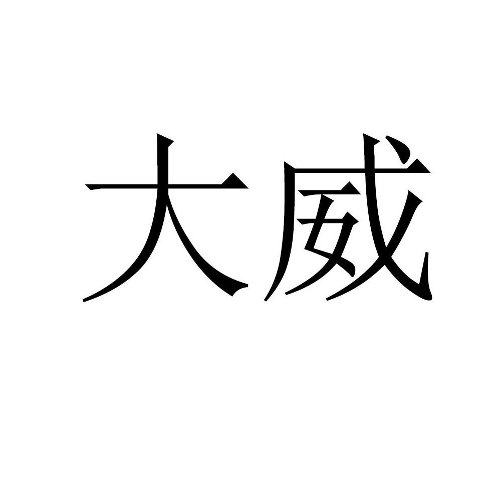 于大威