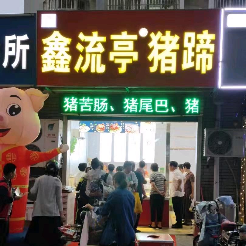 鑫流亭猪蹄(青州店)官方号