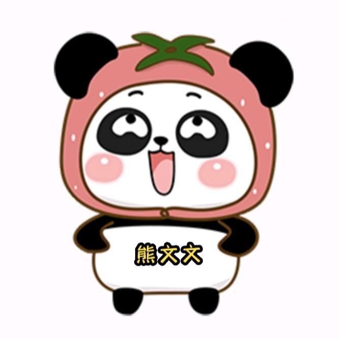 熊文文