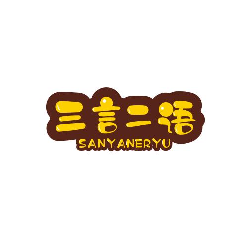 三言二语