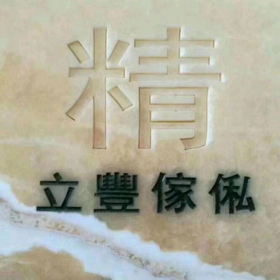 哈尔滨市立丰家具厂