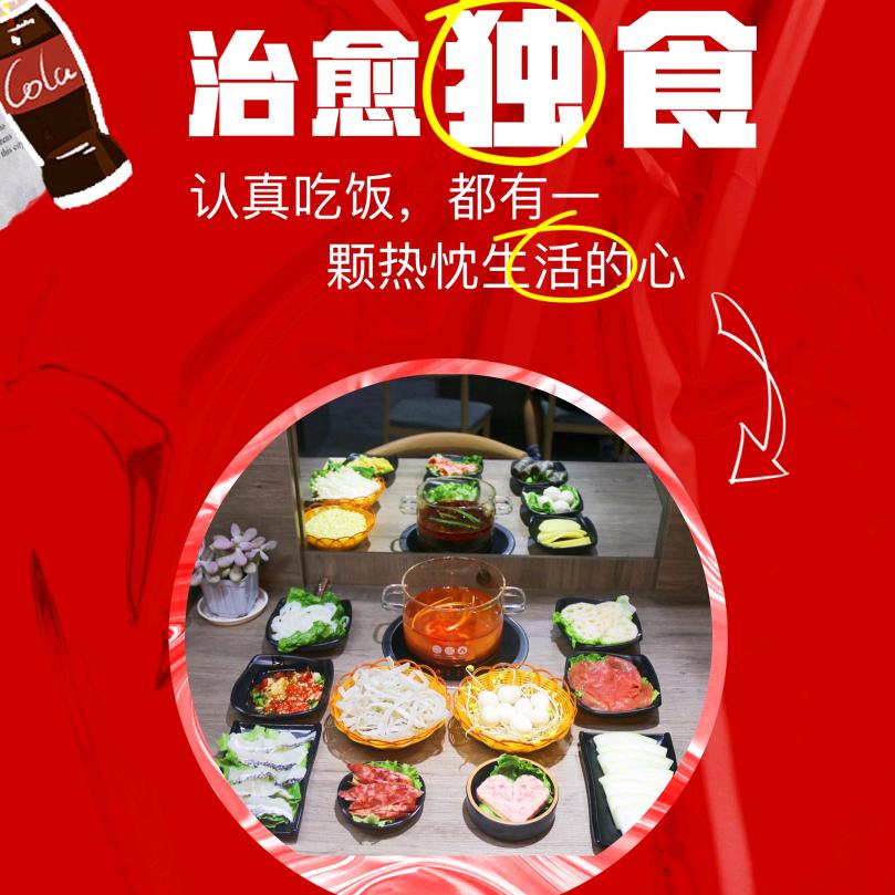 E个人火锅食屋