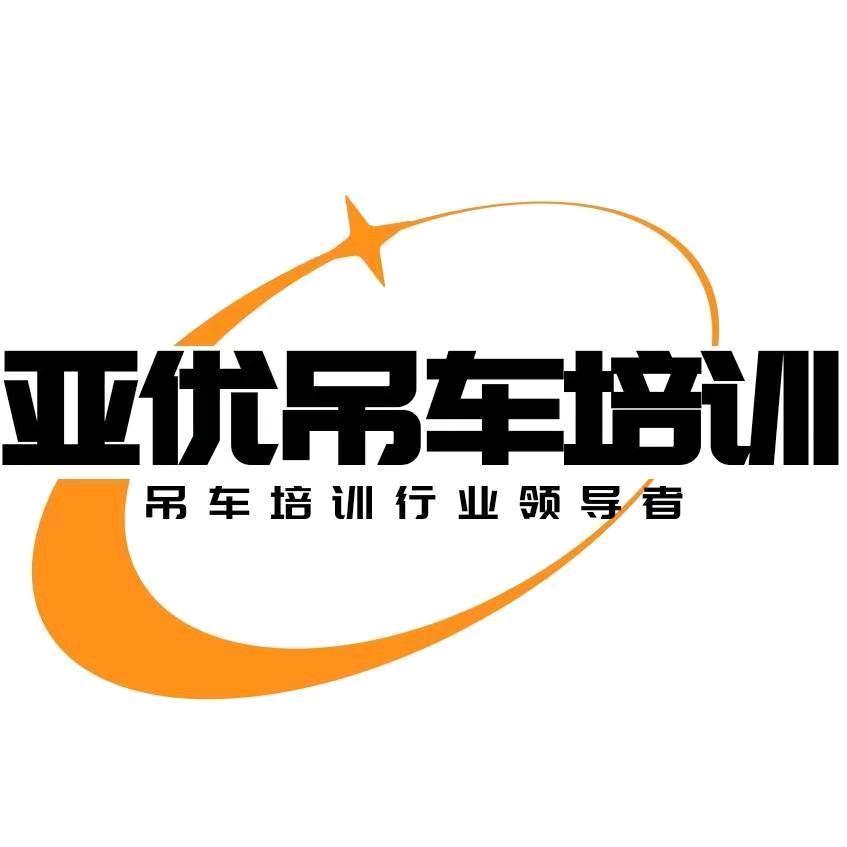 亚优汽车吊履带吊培训学校