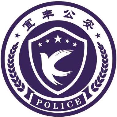 宜丰公安