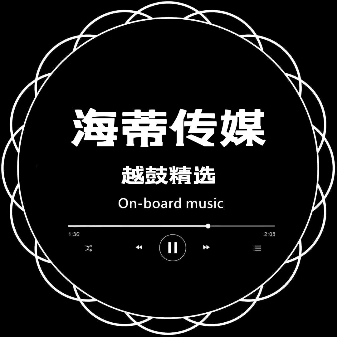 @海蒂传媒（硬曲越鼓）