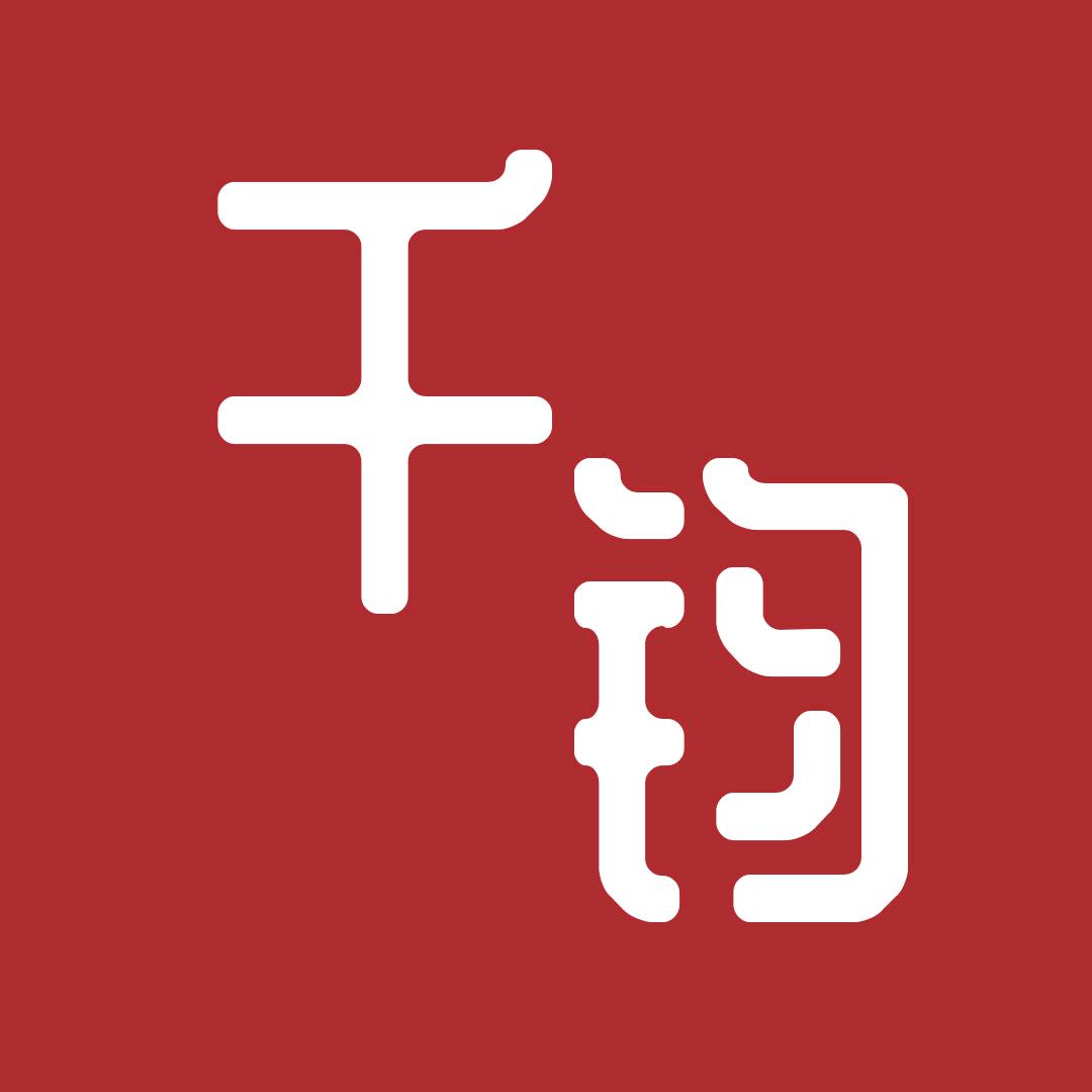 千钧说