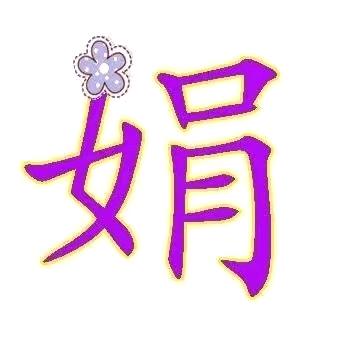 微笑