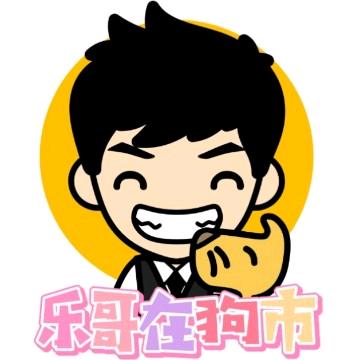 乐哥在狗市