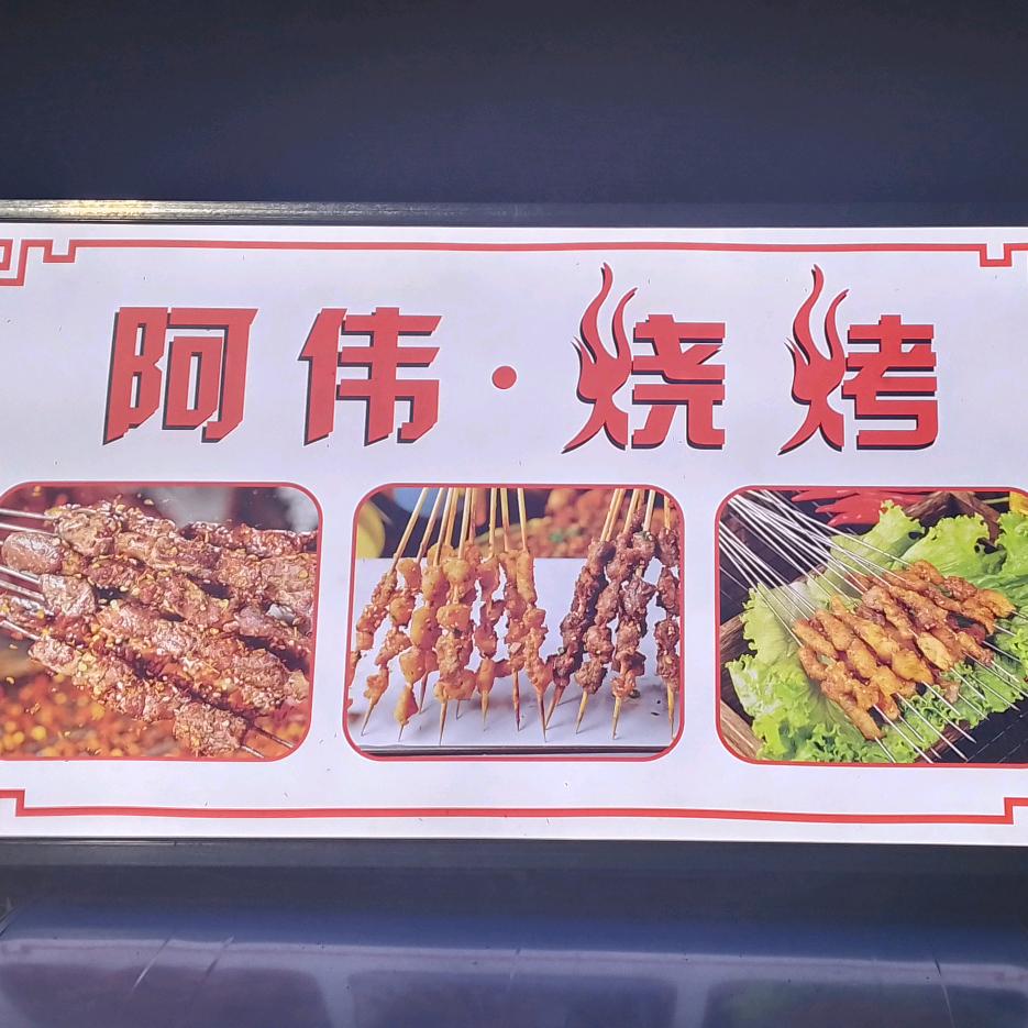 阿伟烧烤🔥