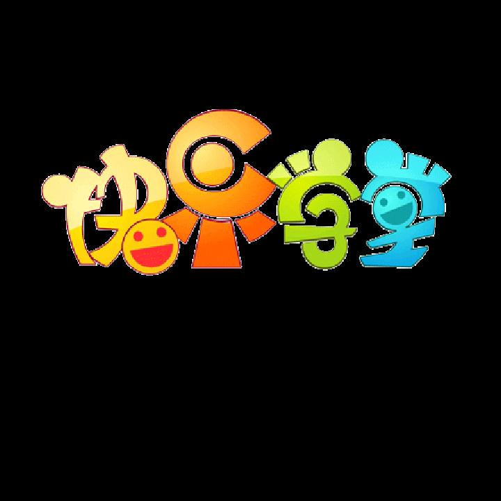 快乐学堂