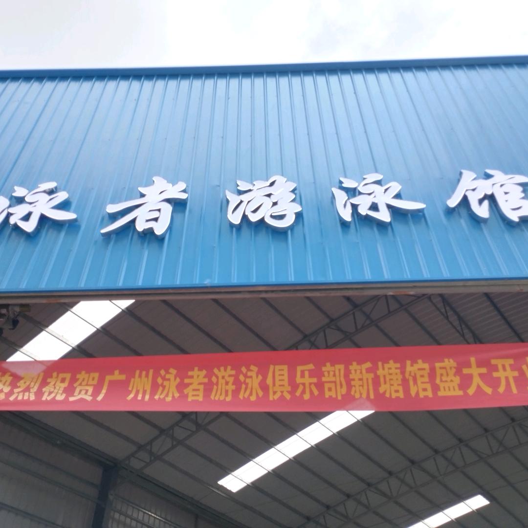 泳者室内恒温游泳馆