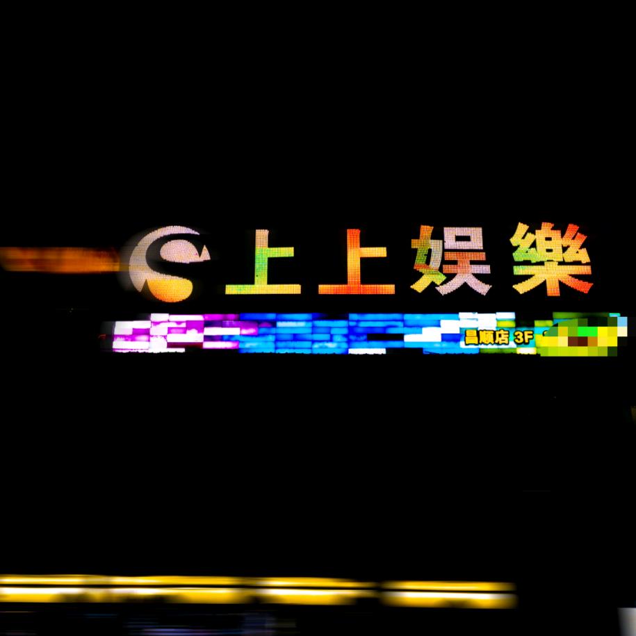 怀化上上娱乐有限公司昌顺店