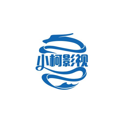 小柯影视