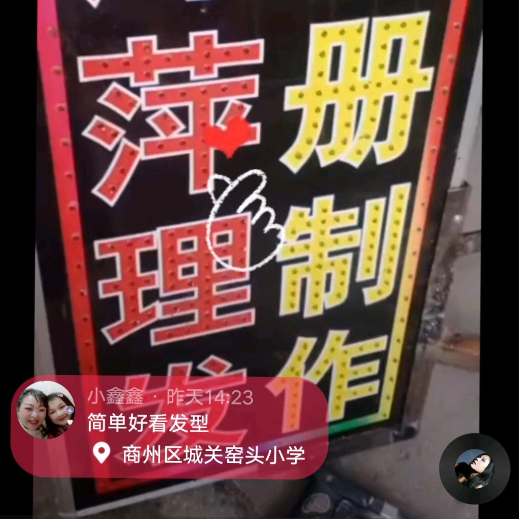 萍萍理发，打印（窑头小学后十米院内