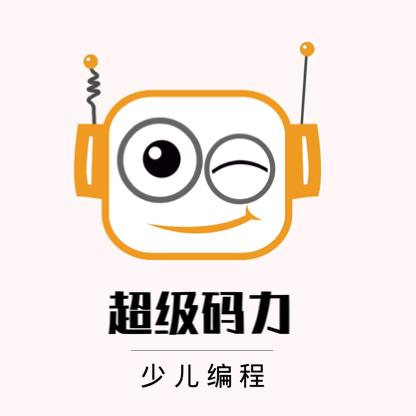 【平庄】超级码力·少儿编程