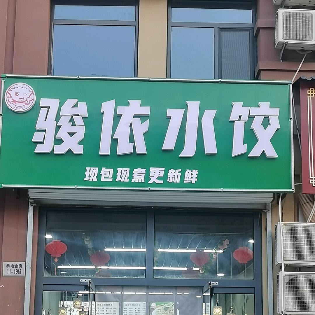 高唐县骏依手工水饺店