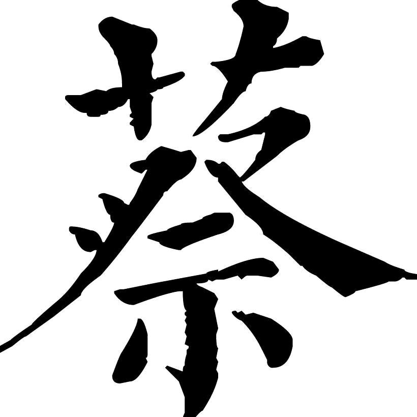 元亨利贞