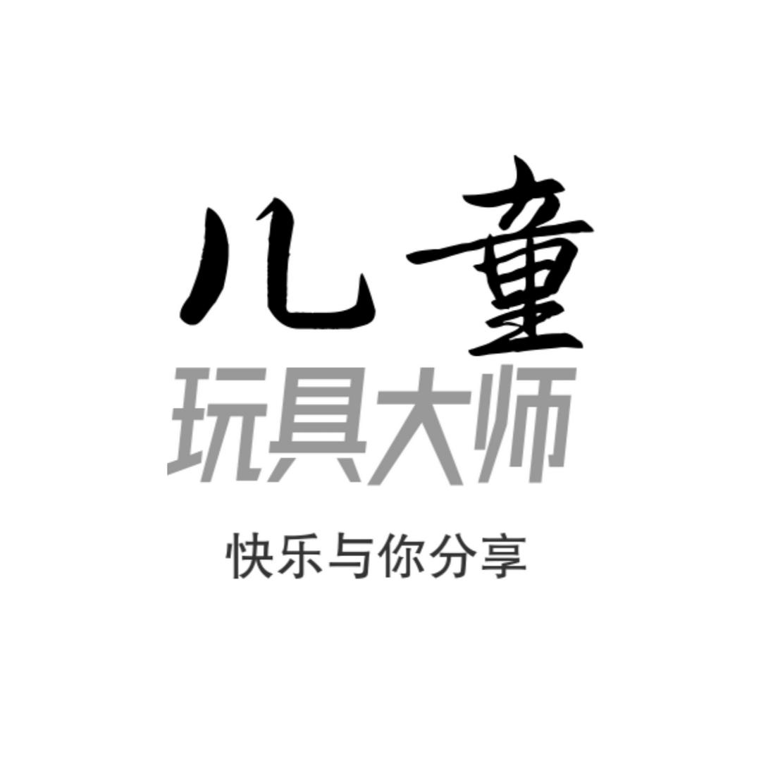 儿童玩具大师