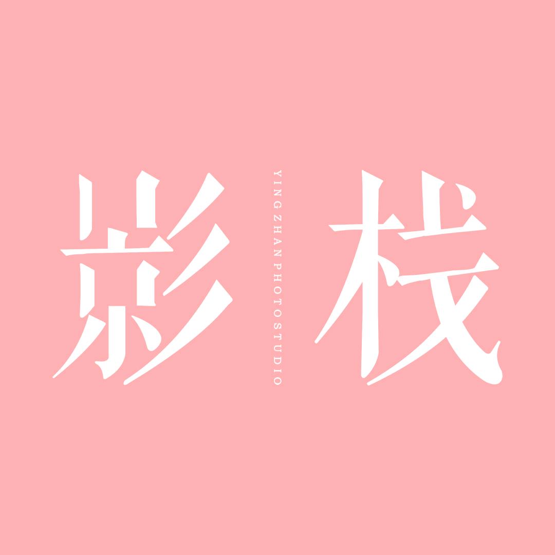 影栈照相馆（常平店）