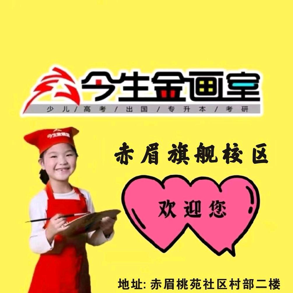 今生金画室赤眉校区