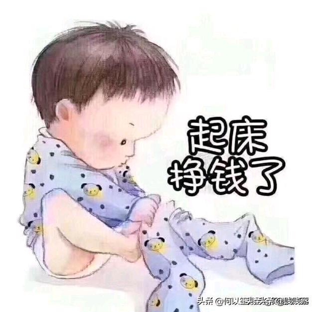 起床挣钱去