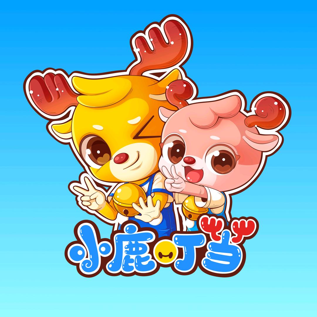 小鹿叮当