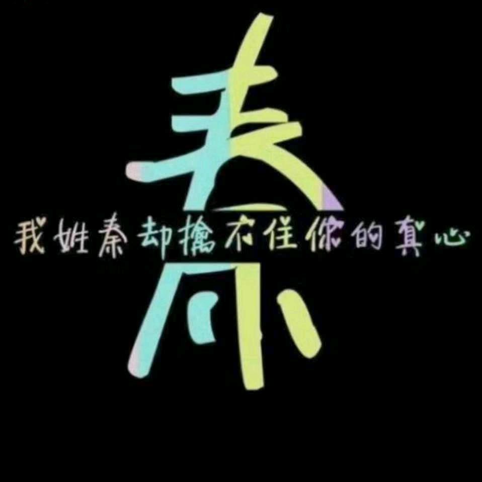 只做好自己。