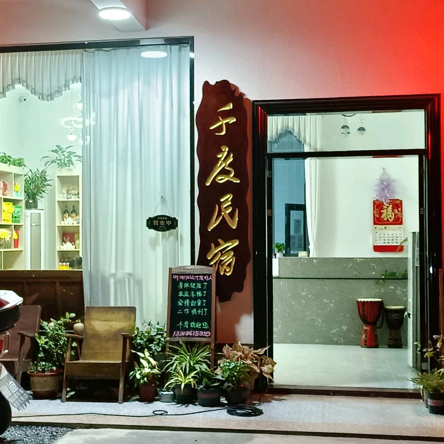 千度民宿英西峰林店