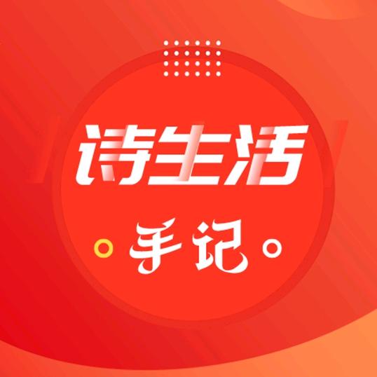 诗生活