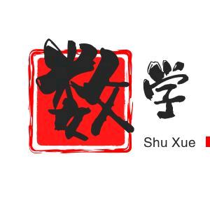 秋秋老师