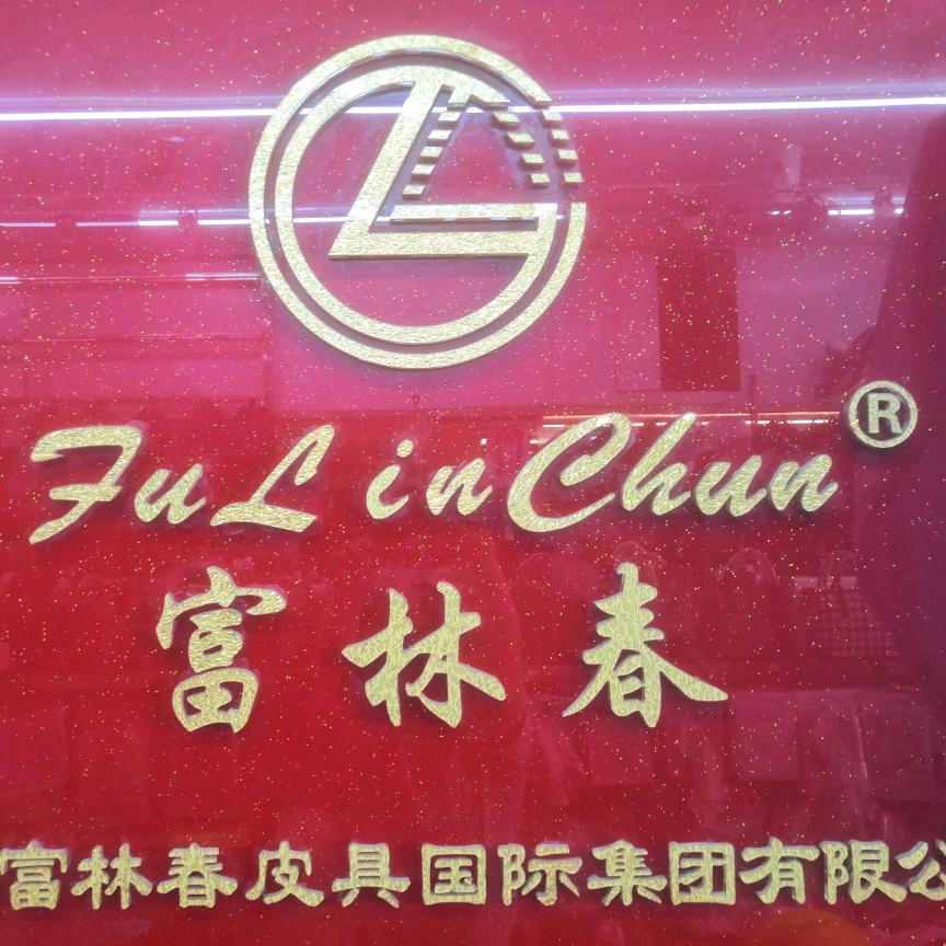 南宁市富林皮具行