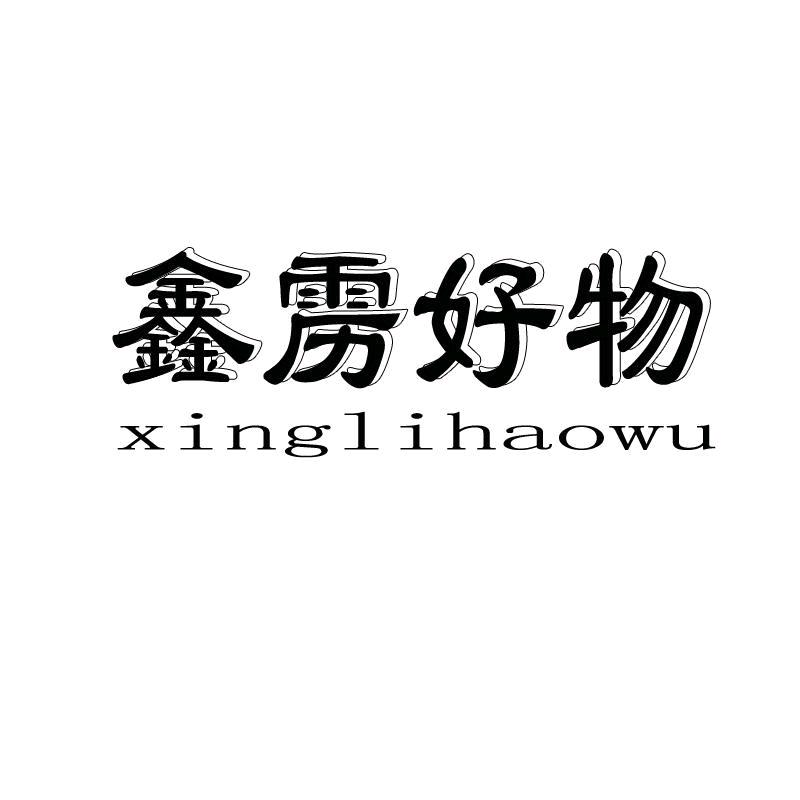 Lp鑫雳好物授权店