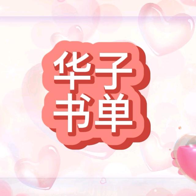华子🔥