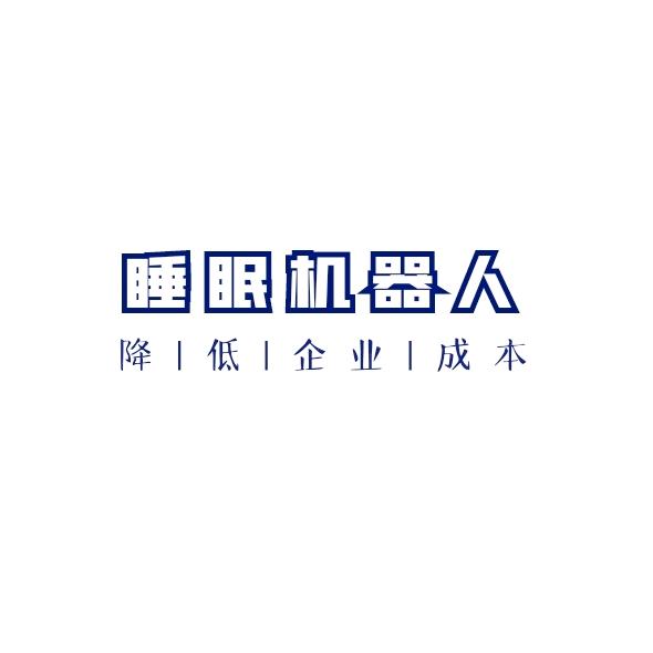 睡眠机器人