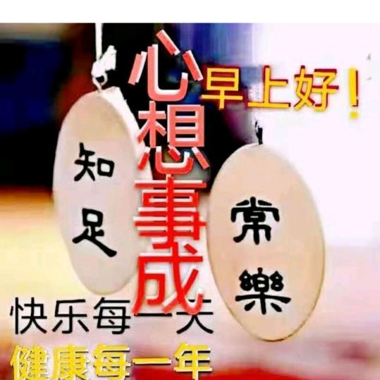 🌻阳光🌻知足常乐平安是福