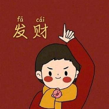 快乐的我