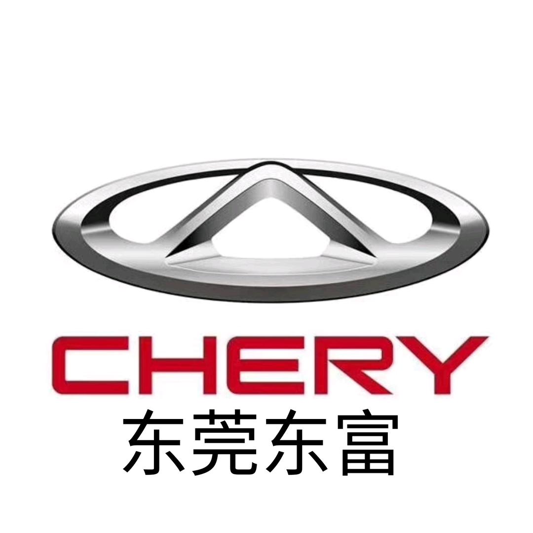 奇瑞东莞东富体验中心